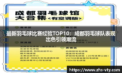 最新羽毛球比赛经验TOP10：成都羽毛球队表现出色引领潮流