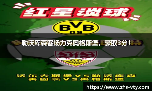 勒沃库森客场力克奥格斯堡，豪取3分！