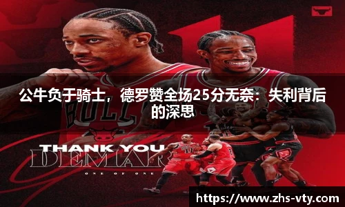 公牛负于骑士，德罗赞全场25分无奈：失利背后的深思