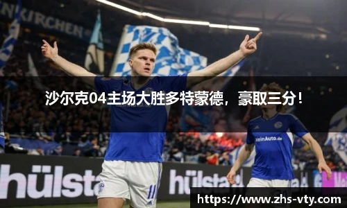 沙尔克04主场大胜多特蒙德，豪取三分！