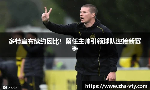 多特宣布续约因比！留任主帅引领球队迎接新赛季