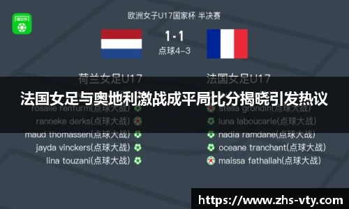 法国女足与奥地利激战成平局比分揭晓引发热议
