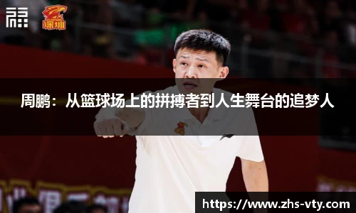周鹏：从篮球场上的拼搏者到人生舞台的追梦人