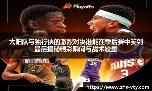 太阳队与独行侠的激烈对决谁能在季后赛中笑到最后揭秘精彩瞬间与战术较量