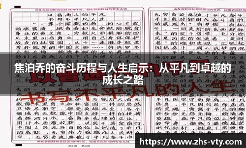 焦泊乔的奋斗历程与人生启示：从平凡到卓越的成长之路