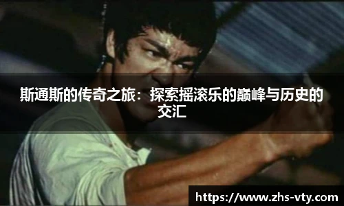 斯通斯的传奇之旅：探索摇滚乐的巅峰与历史的交汇