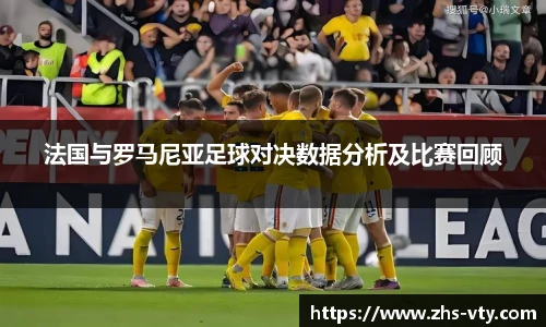 法国与罗马尼亚足球对决数据分析及比赛回顾