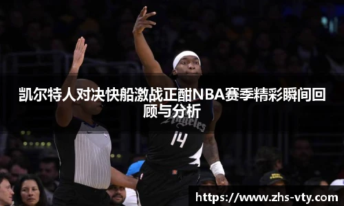 凯尔特人对决快船激战正酣NBA赛季精彩瞬间回顾与分析