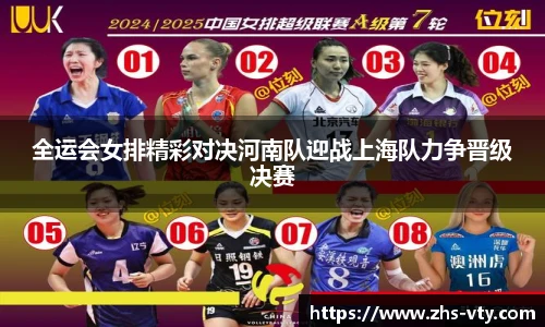 全运会女排精彩对决河南队迎战上海队力争晋级决赛