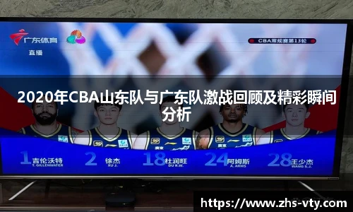 2020年CBA山东队与广东队激战回顾及精彩瞬间分析