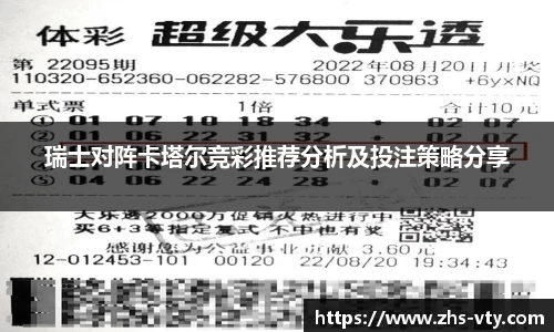 瑞士对阵卡塔尔竞彩推荐分析及投注策略分享