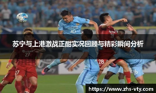 苏宁与上港激战正酣实况回顾与精彩瞬间分析