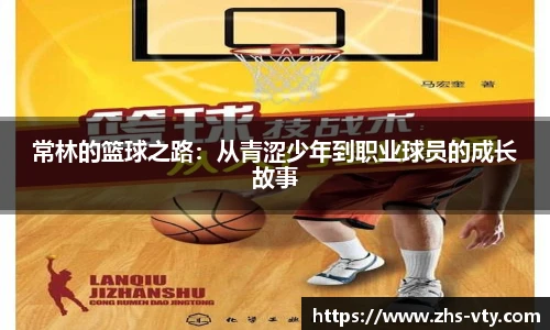 常林的篮球之路：从青涩少年到职业球员的成长故事