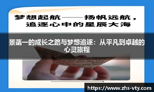 景菡一的成长之路与梦想追逐：从平凡到卓越的心灵旅程