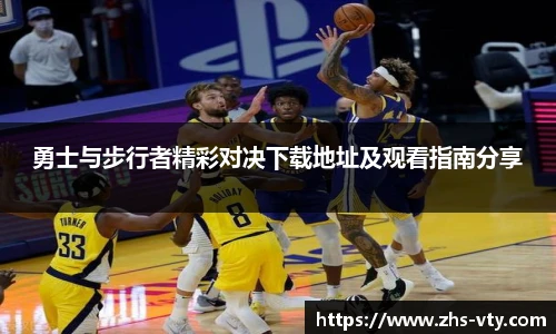勇士与步行者精彩对决下载地址及观看指南分享