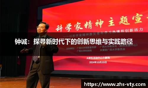 钟诚：探寻新时代下的创新思维与实践路径