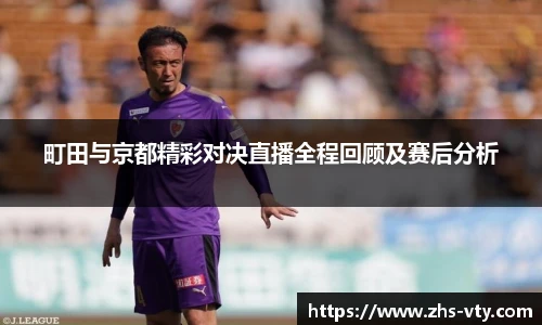 町田与京都精彩对决直播全程回顾及赛后分析