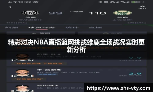 精彩对决NBA直播篮网挑战雄鹿全场战况实时更新分析