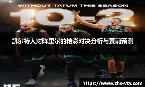 凯尔特人对阵里尔的精彩对决分析与赛前预测