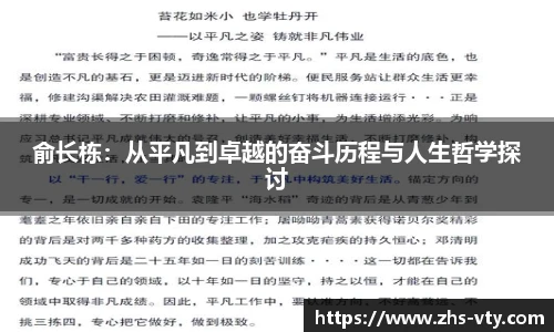 俞长栋：从平凡到卓越的奋斗历程与人生哲学探讨