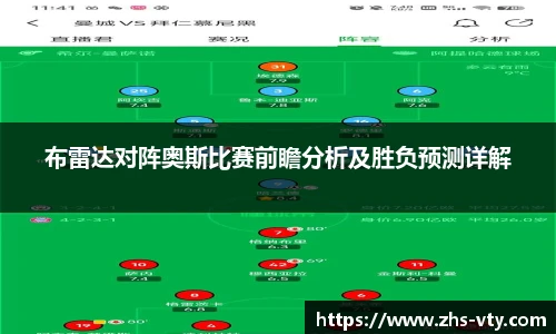 布雷达对阵奥斯比赛前瞻分析及胜负预测详解
