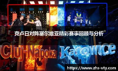 克卢日对阵塞尔维亚精彩赛事回顾与分析