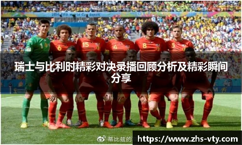 瑞士与比利时精彩对决录播回顾分析及精彩瞬间分享