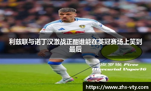 利兹联与诺丁汉激战正酣谁能在英冠赛场上笑到最后