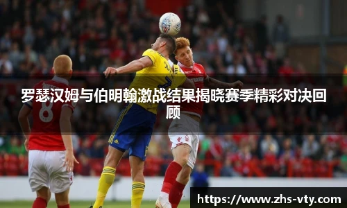 罗瑟汉姆与伯明翰激战结果揭晓赛季精彩对决回顾