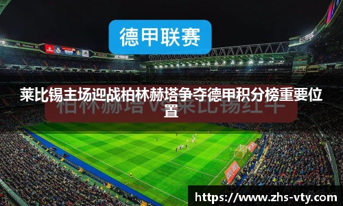 莱比锡主场迎战柏林赫塔争夺德甲积分榜重要位置