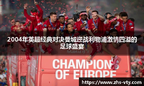 2004年英超经典对决曼城迎战利物浦激情四溢的足球盛宴