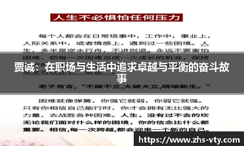 贾诚：在职场与生活中追求卓越与平衡的奋斗故事